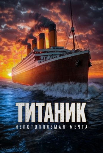 Титаник. Непотопляемая мечта (2023) онлайн бесплатно